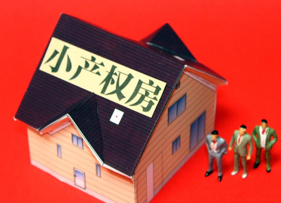 深圳小產權房購買的性價比如何？