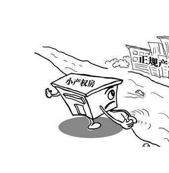 深圳小產(chǎn)權(quán)房轉(zhuǎn)正有哪些好處？