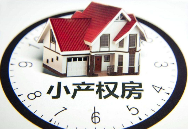 小產(chǎn)權(quán)和大產(chǎn)權(quán)的區(qū)別是什么？