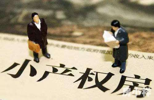 深圳小產(chǎn)權房