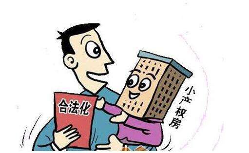 小產(chǎn)權房綠本是什么？綠本小產(chǎn)權房合法嗎？