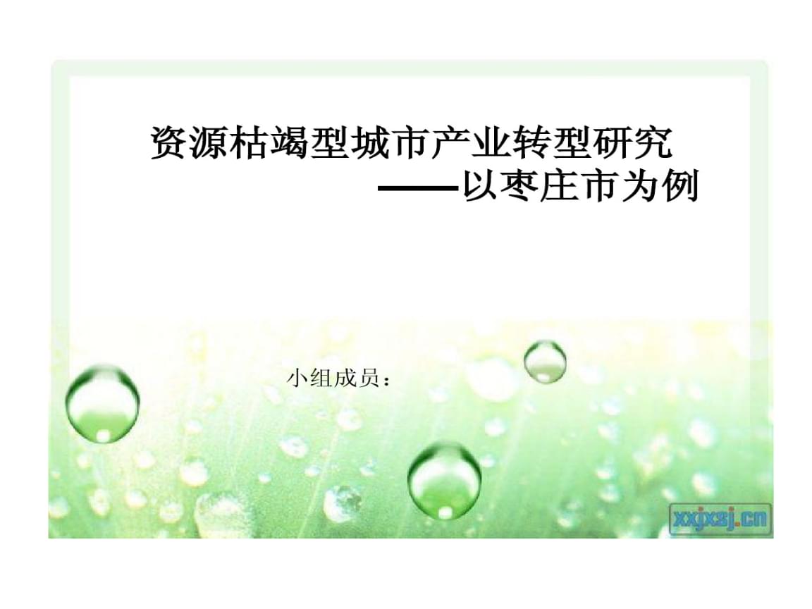 阜新的發(fā)展探索對(duì)其他同類(lèi)城市意義重大