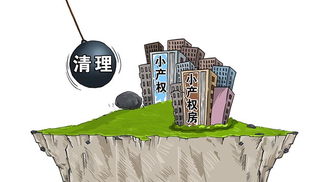 很多購(gòu)房者之所以購(gòu)買(mǎi)小產(chǎn)權(quán)房