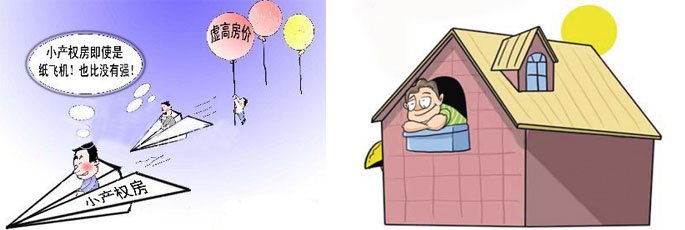 農(nóng)村小產(chǎn)權(quán)房在與當(dāng)?shù)厣唐贩坎顑r(jià)很大時(shí)