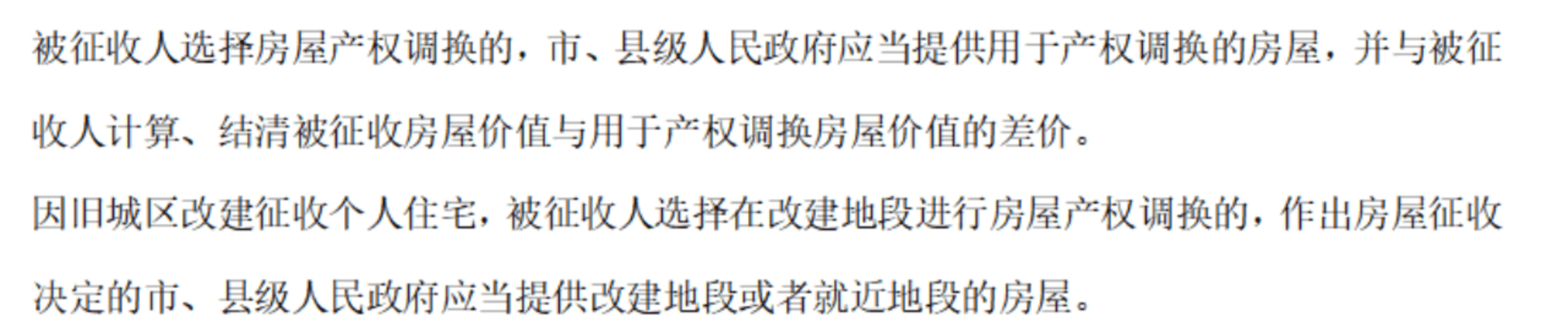縣級人民政府應當提供用于產(chǎn)權調(diào)換的房屋