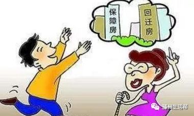 買(mǎi)賣(mài)回遷房要確保業(yè)主夫妻二人簽字