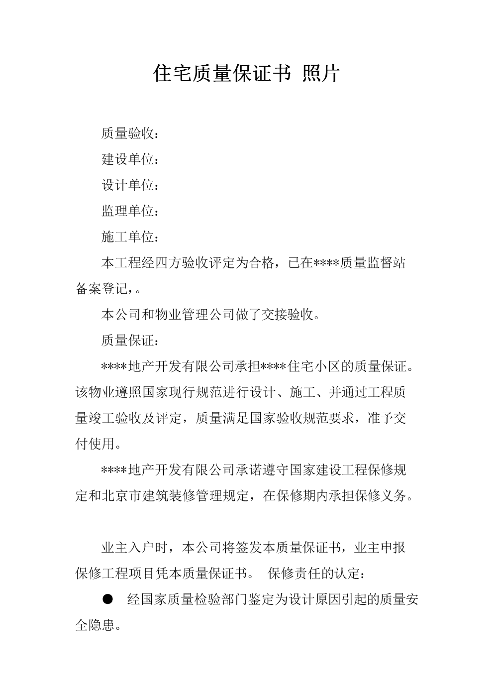 其它居民手里回遷住宅質(zhì)量保證書