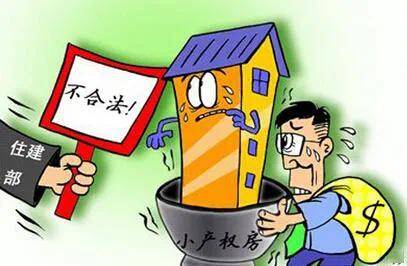 小產(chǎn)權房主要不能辦理房屋產(chǎn)權過戶手續(xù)