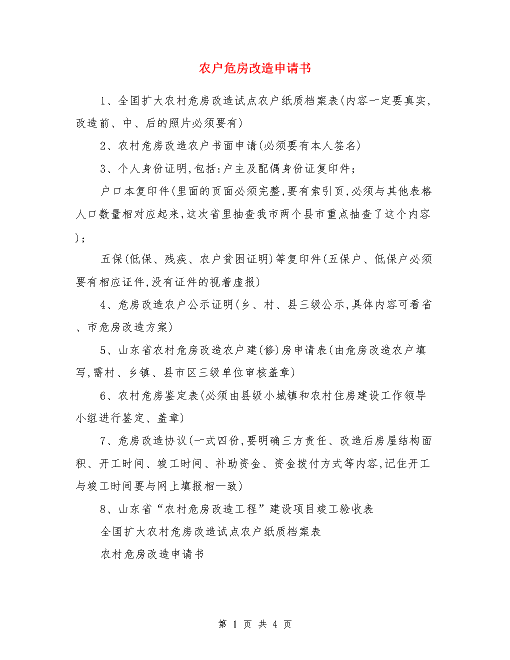 申請(qǐng)者要求是危房困難戶還有住房特困戶