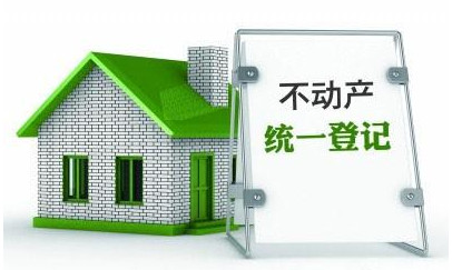 盡管實(shí)施不動產(chǎn)統(tǒng)一登記的初衷并非降房價