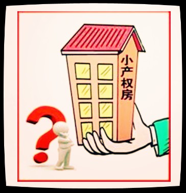 小產(chǎn)權房是不可能變?yōu)榇螽a(chǎn)權房的