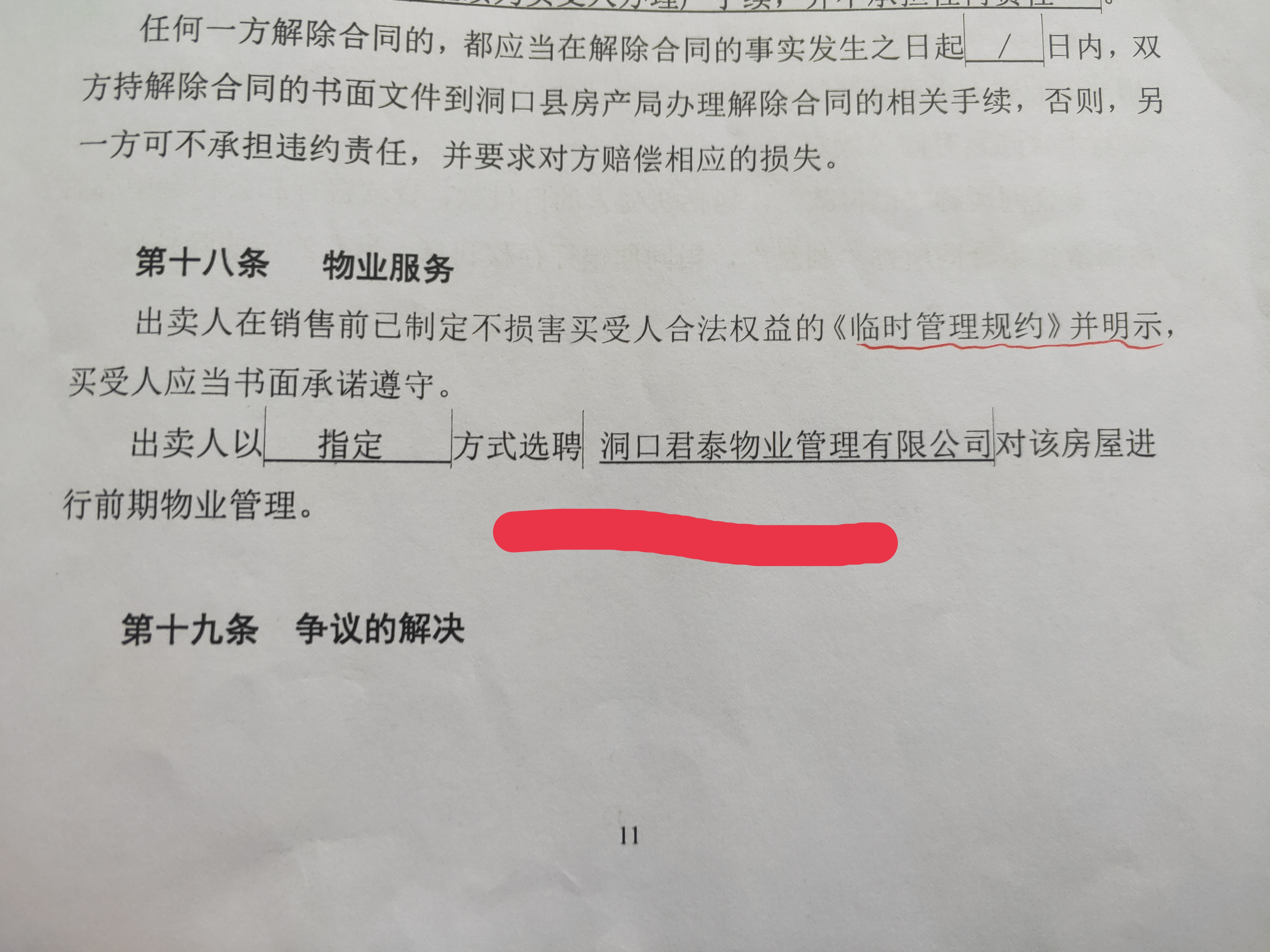 商品房業(yè)主購房合同上標(biāo)注暫定名
