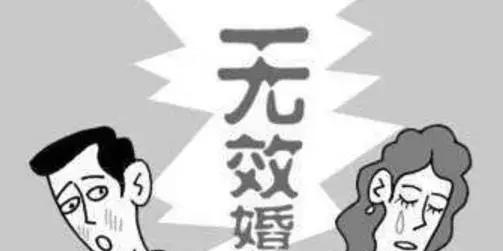 無(wú)效婚姻與婚姻形式要件無(wú)關(guān)