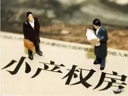 而小產(chǎn)權(quán)房國家不分發(fā)產(chǎn)權(quán)證