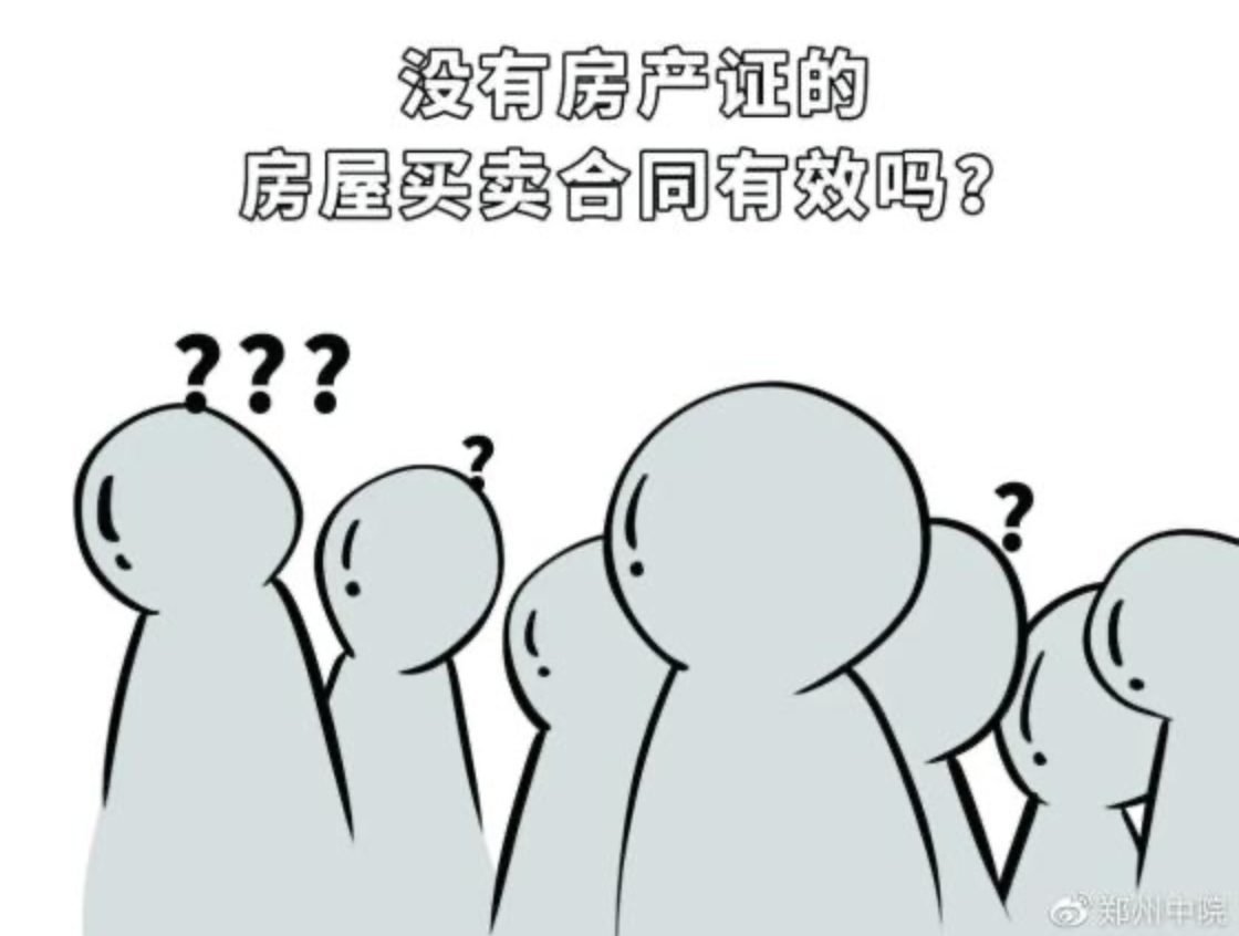沒有房產(chǎn)證的房屋買賣存諸多風(fēng)險(xiǎn)